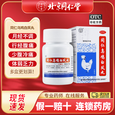 【同仁堂】同仁乌鸡白凤丸36g*1瓶/盒月经不调补气养血腰膝酸软气血两虚痛经