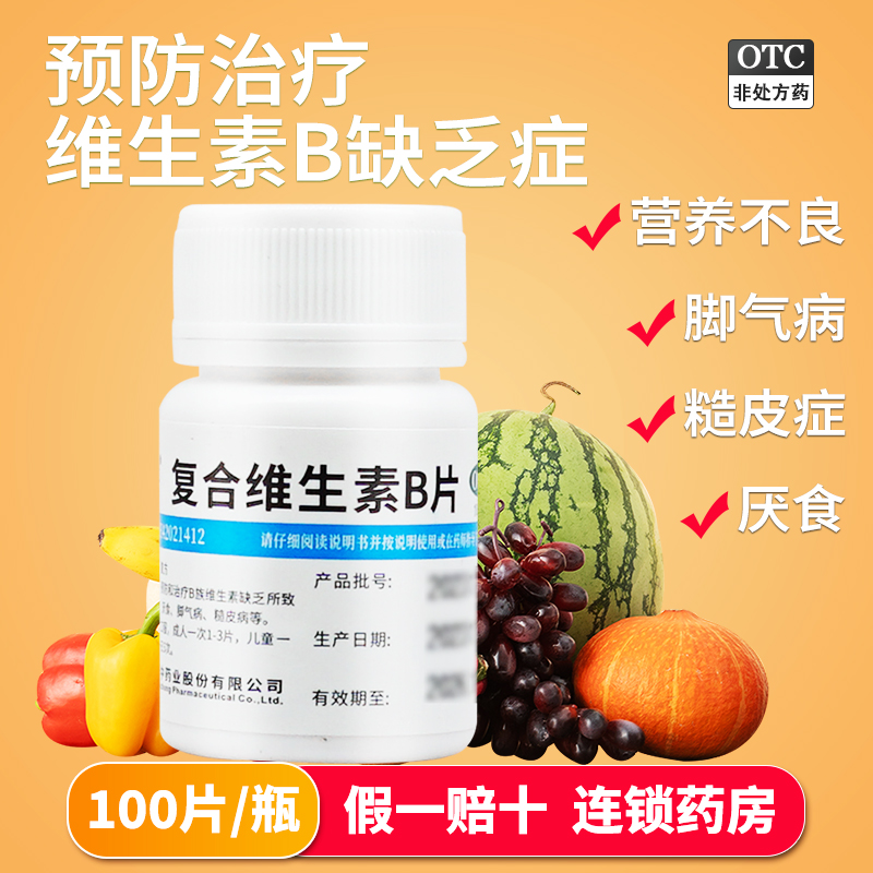 【维福佳】复合维生素B片0.2mg1mg1.5mg3mg10mg*100片*1瓶/盒