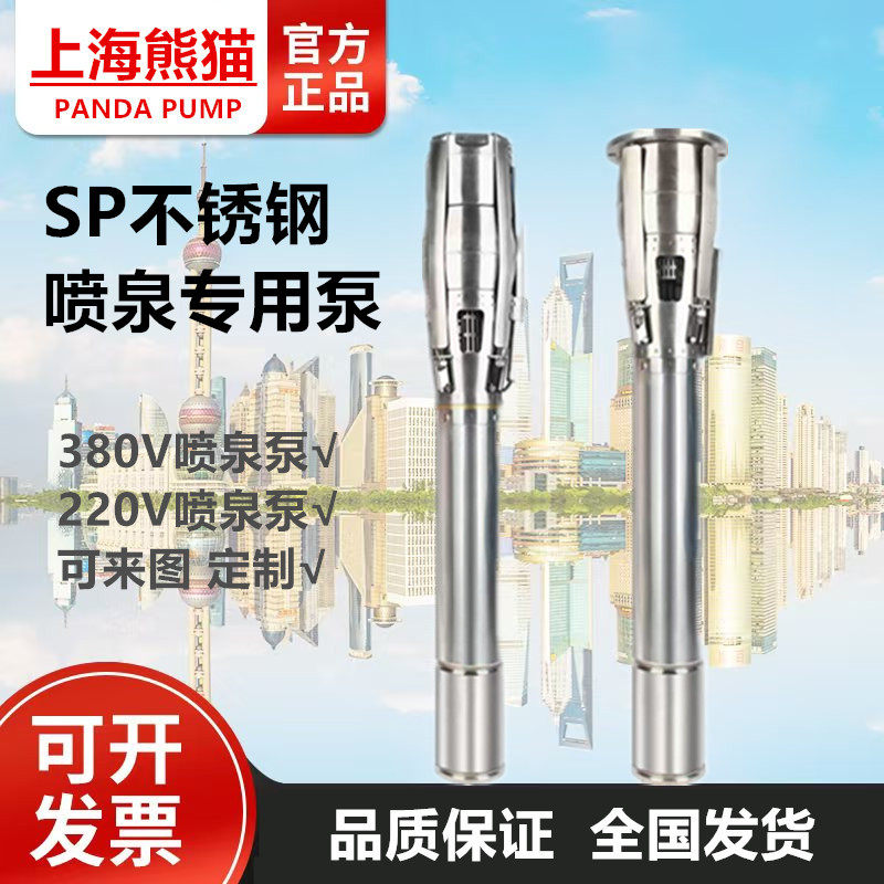 SP不锈钢喷泉泵SP77-03 220V喷泉专用水泵上海熊猫喷泉泵