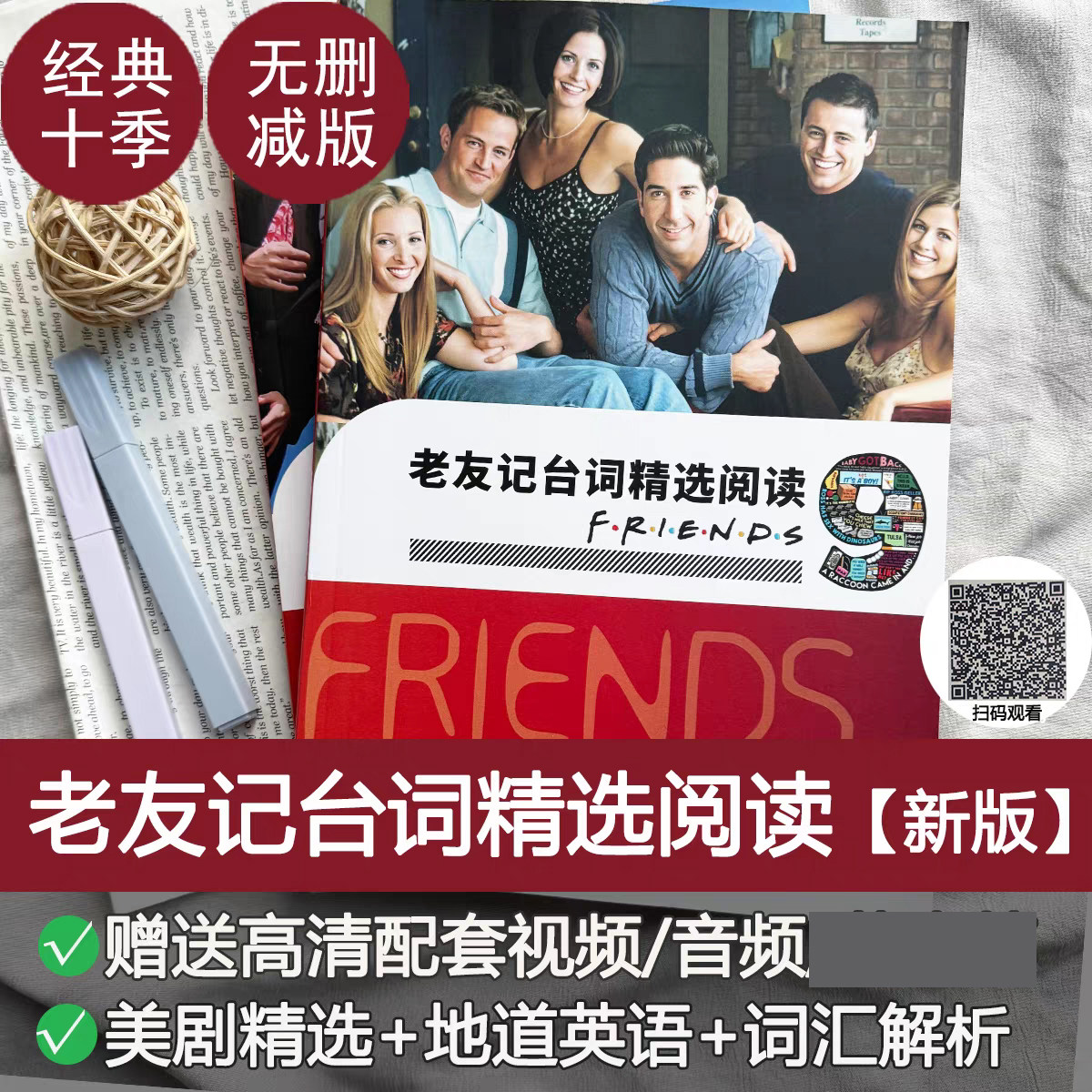 老友记中英文台词本friends六人行剧本全十季学英语送视频音频