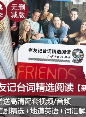 老友记中英文台词本friends六人行剧本全十季学英语送视频音频