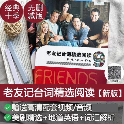 老友记中英文台词本friends六人行剧本全十季学英语送视频音频