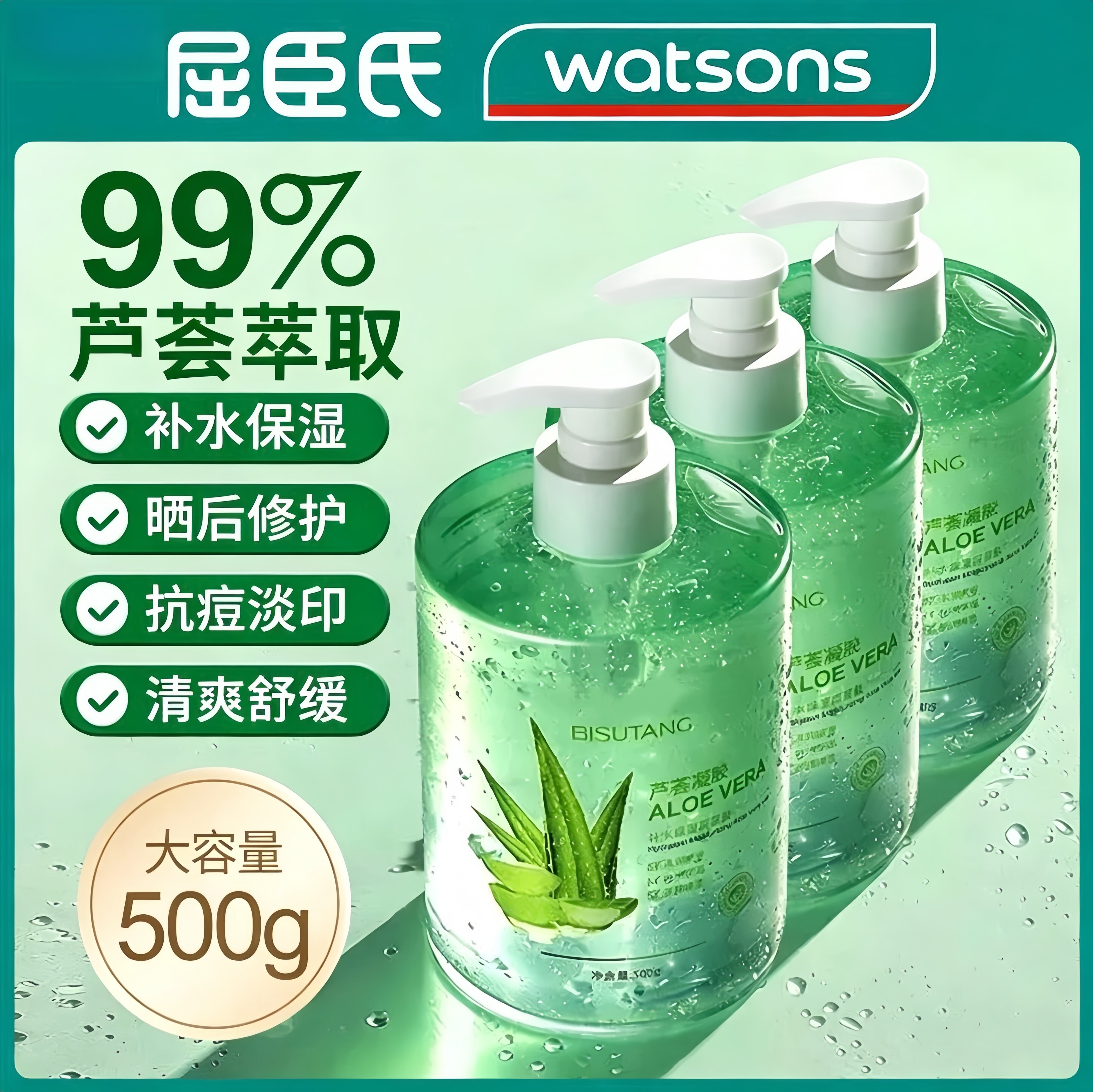 【屈臣氏同款晒后修复芦荟胶】