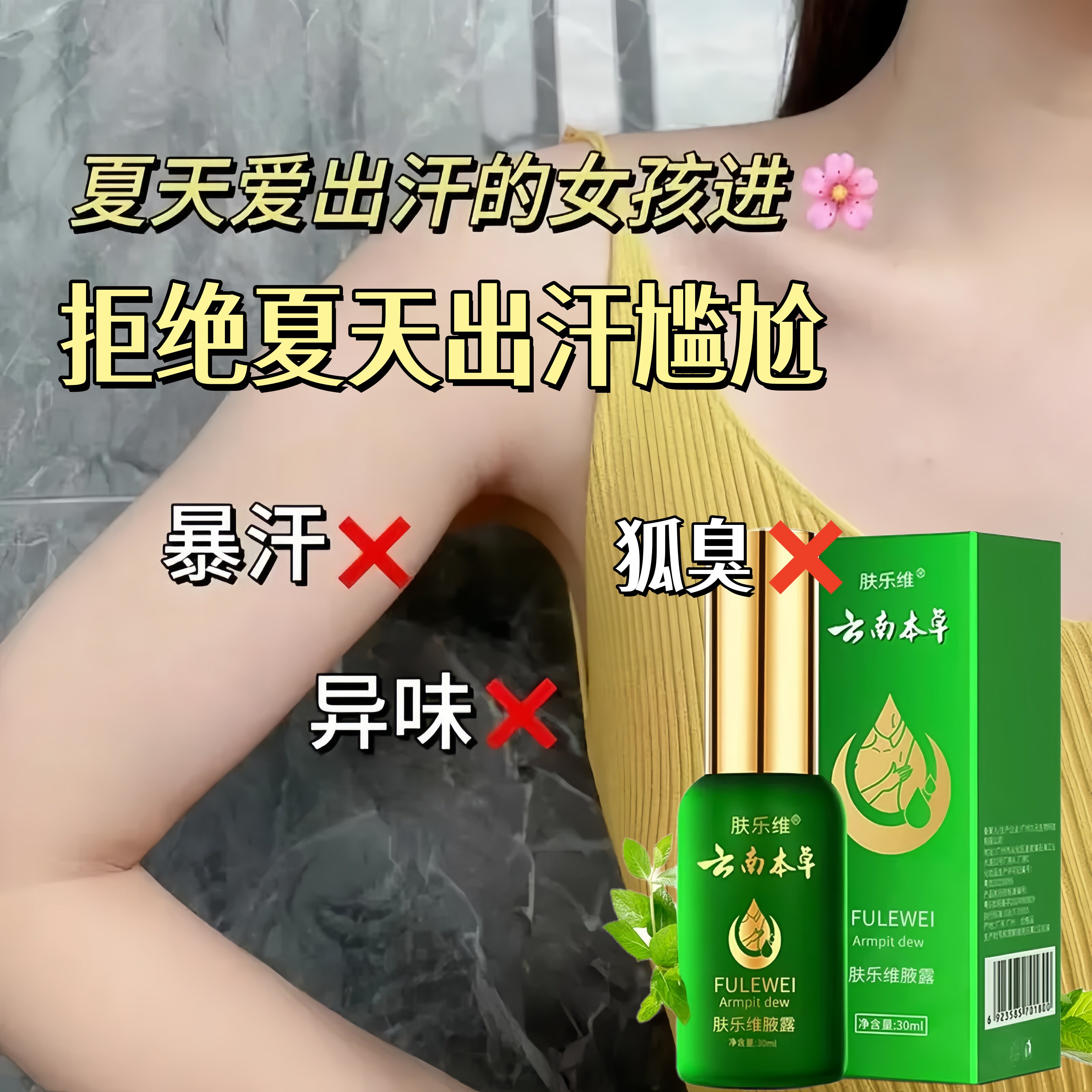 【夏季出汗腋下异味止汗露持久】