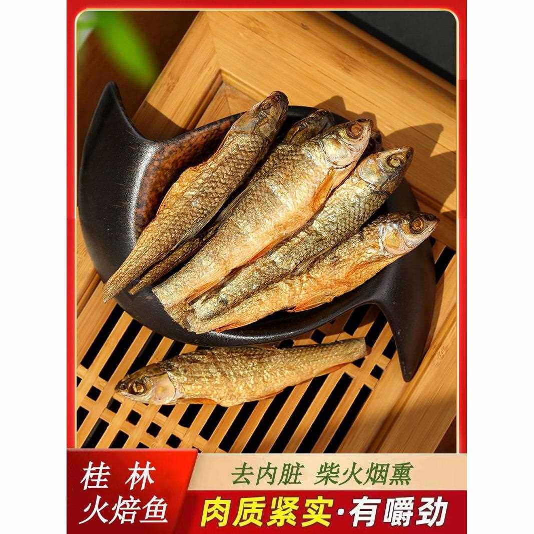 桂林特产漓江火焙鱼淡水干货小鱼干柴火烟熏去内脏肚非湖南东江鱼