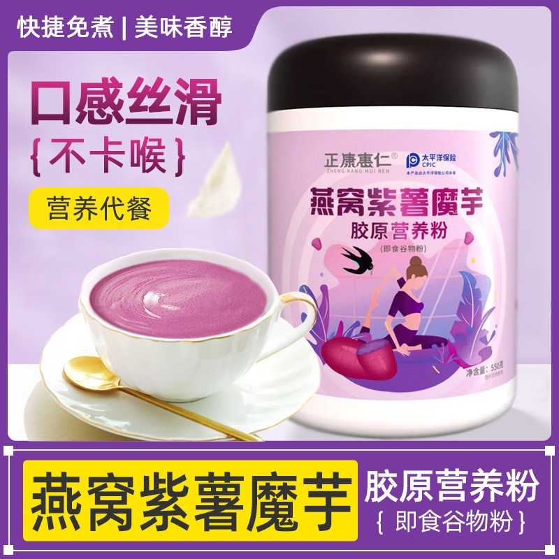 过节送礼燕窝紫薯魔芋胶原营养粉鲜香软弱代餐粉营养即食谷物粉粉