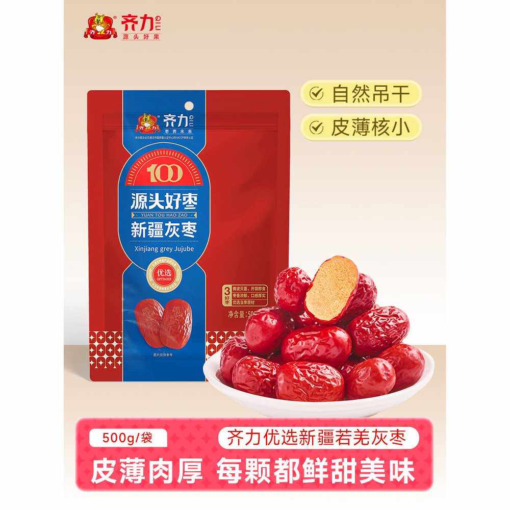 新疆灰枣500g若羌特产开袋即食红枣零食煲汤二级灰枣枣子零食