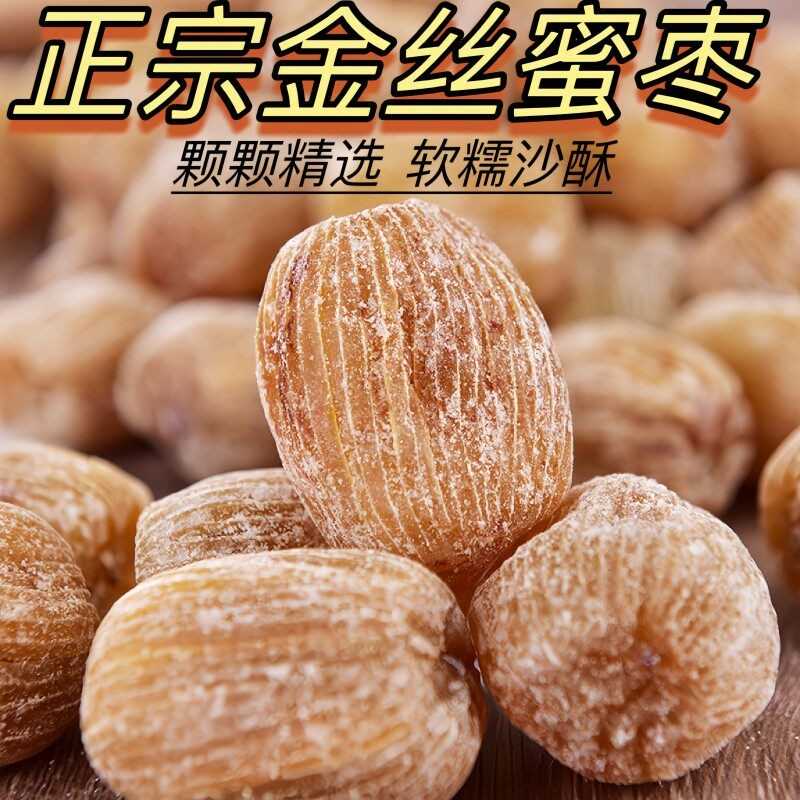 精选金丝蜜枣无核有核大颗粒煲汤包粽子原粒干蜜枣蜜饯1000g即食