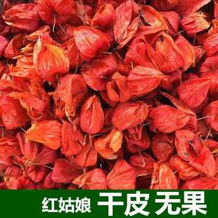 红姑娘皮 山姑娘苦姑娘干皮100克精选基本没斑灯笼果皮入药