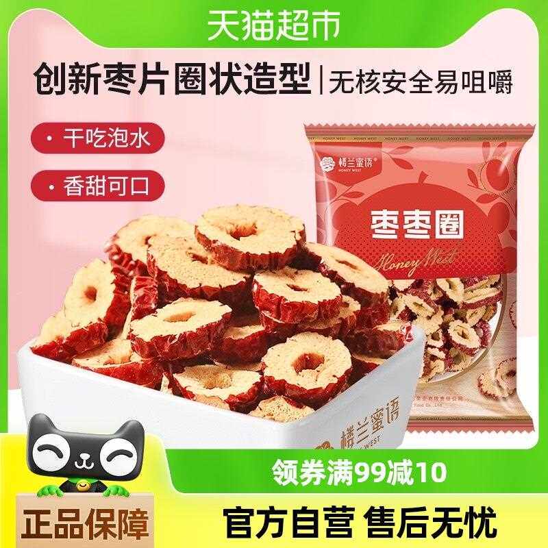 楼兰蜜语新疆灰枣片枣枣圈泡水干吃无核枣圈特产办公室休闲零食