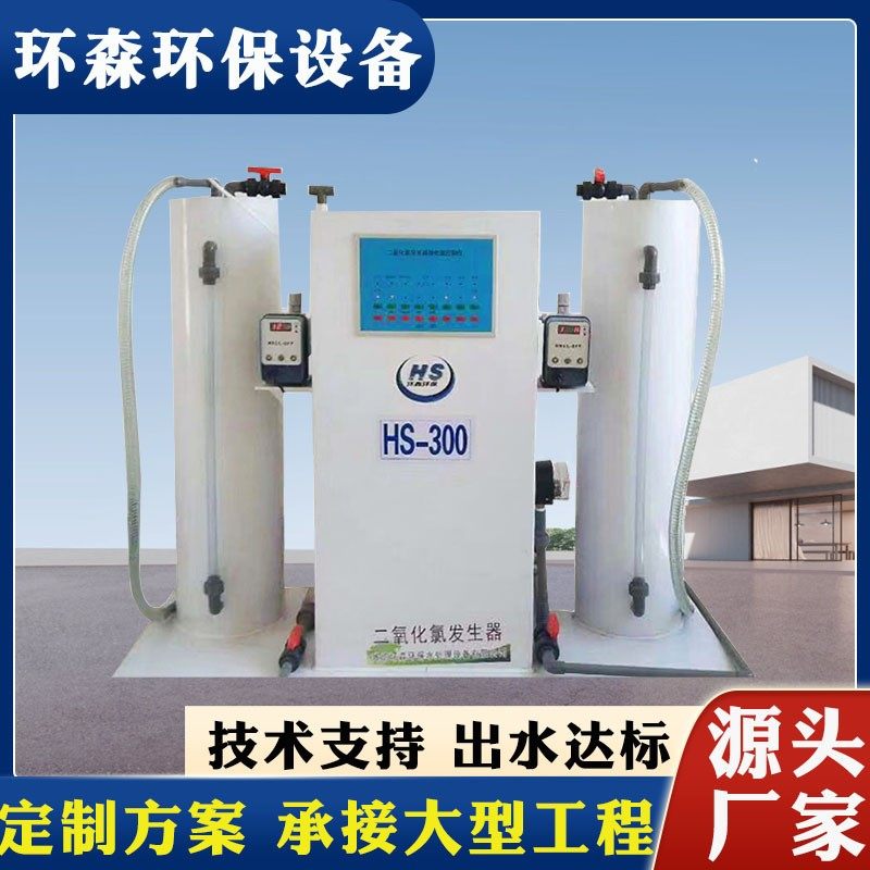 二氧化氯投加发生器 诊所农村医院污水处理 次氯酸钠消毒杀菌设备