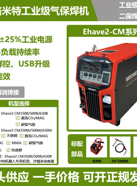 麦格米特二保焊机气保焊Ehave2 CM350 500 630工业级机器人焊机