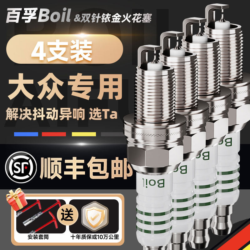 百孚福斯汽车火花塞双铱铂金原厂适配Passat速迈腾宝来Santana捷