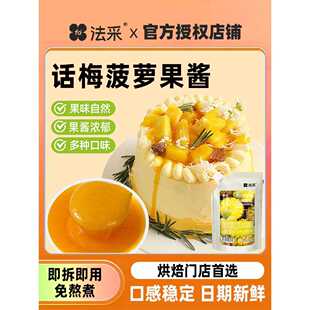 法采话梅菠萝果酱烘焙杨枝甘露蓝莓草莓桑葚杨梅荔枝玫瑰芒果酱fc