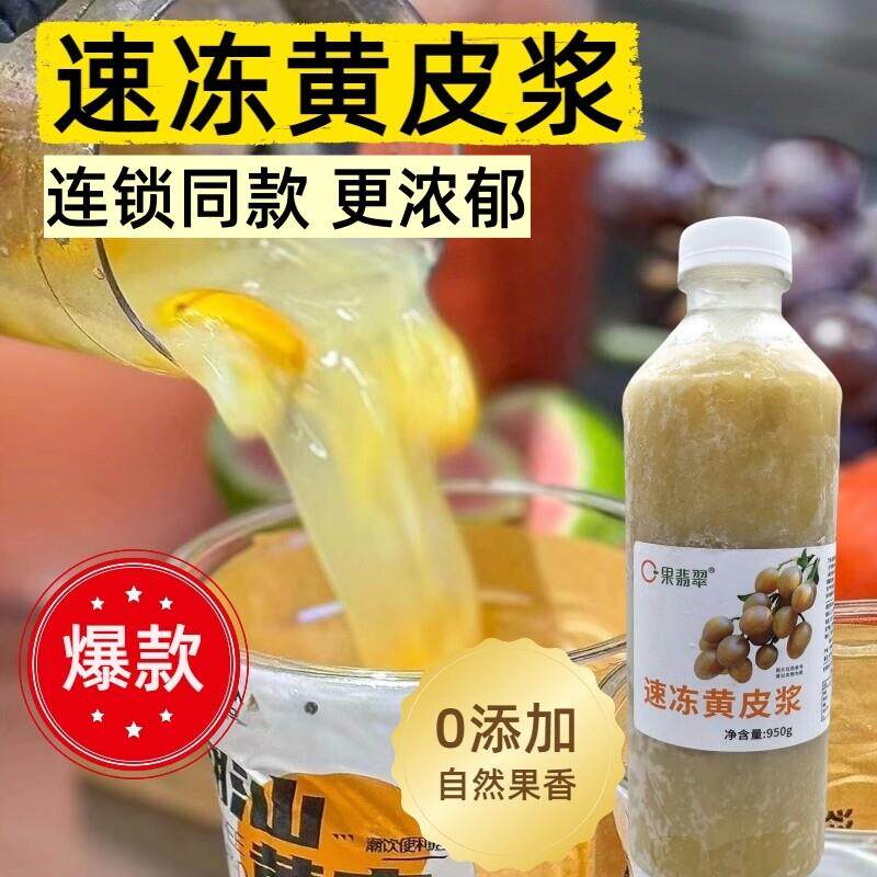 新疆包邮冷冻黄皮果原浆果汁果粒无籽黄金贡柚果汁黄皮原浆咖啡奶