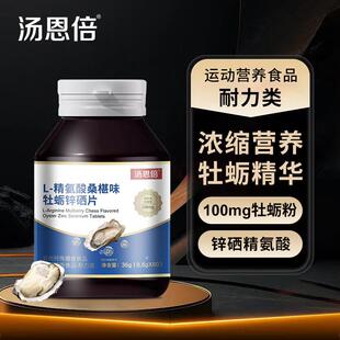 汤恩倍L-精氨酸桑椹味牡蛎锌硒片60片源头厂家现货