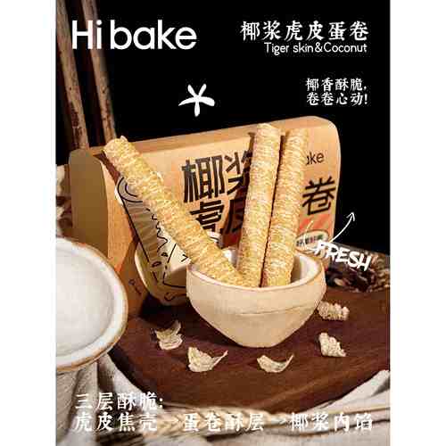 新疆包邮Hibake虎皮椰浆蛋卷零食椰子卷椰香脆卷老式鸡蛋卷办公室