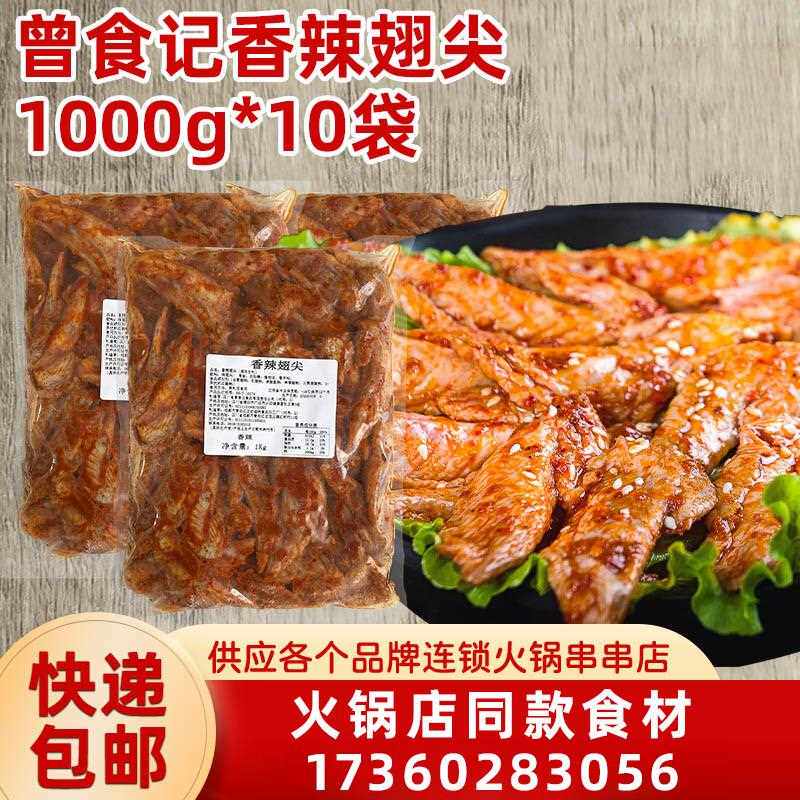 曾食记香辣鸡翅1kg*10袋 鸡翅尖重庆火锅串串香食材