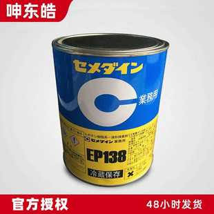 CEMEDINE环氧树脂胶粘剂 施敏打硬EP138 日本施敏打硬EP138