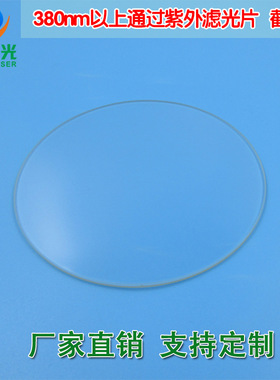 380nm以上通过截止型紫外玻璃滤光片 紫外高通滤光片通光片ZJB380