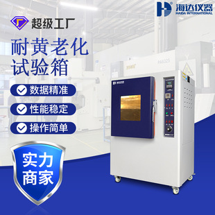 海达厂家现货小型耐黄老化试验箱橡胶耐黄变试验箱耐黄老化测试仪