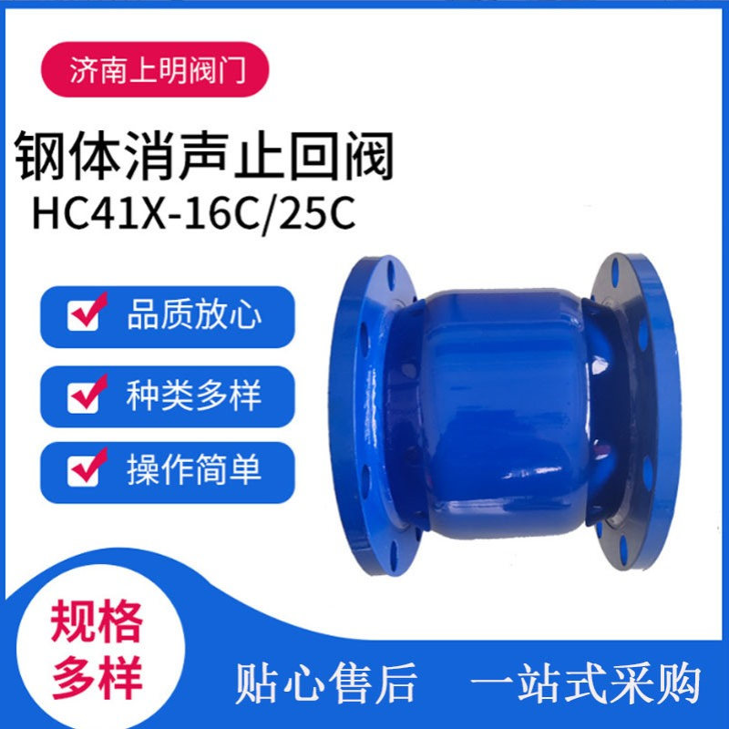 HC41X-16C/25C法兰单向逆止阀管道100阀门机械设备钢体消声止回阀