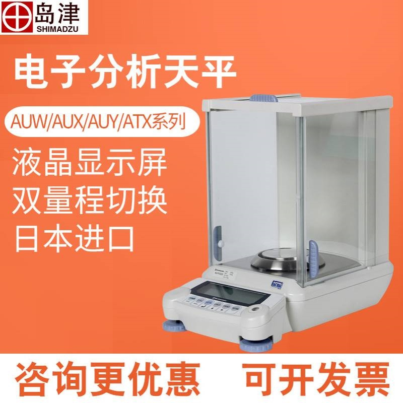 日本岛津AUW120D/AUY220/ATX224R/ATY324十万分之一电子分析天平0