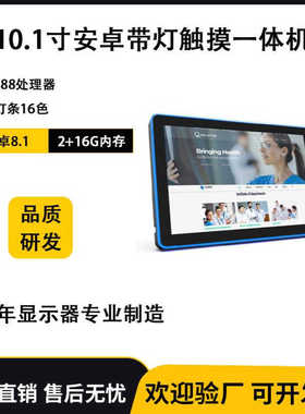 10.1寸会议预约机RK3288处理器安卓系统四周LED变色光安卓一体机