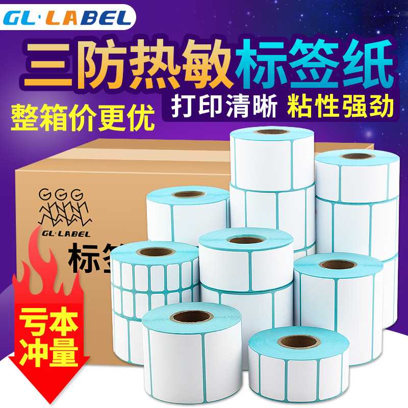 三防热敏标签纸整箱 热敏感打印纸热敏纸60x40标签秤贴纸