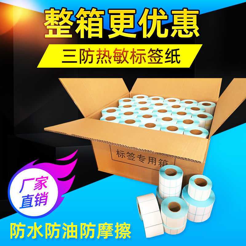三防热敏标签纸整箱 热敏感打印纸热敏纸60x40标签秤贴纸