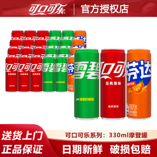 可口可乐雪碧芬达碳酸饮料汽水330ml小罐装24瓶摩登罐山木旗舰店