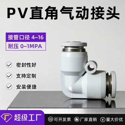 白色气动气管快速接头直角90度塑胶弯头PV-04/06/08/10/12/16快接