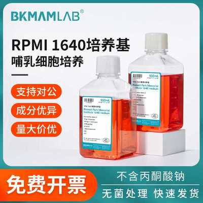 比克曼生物RPMI1640细胞培养基索莱宝化学试剂哺乳动物细胞培养