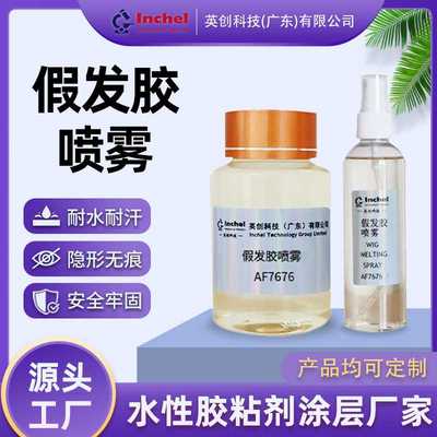 假发胶喷雾蕾丝胶易喷涂粘性强易清洁Lace Wig Melting Spray