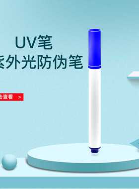 隐形UV紫外线秘密写字暗号笔荧光防伪标记魔术创意隐形笔UV荧光笔