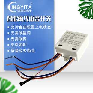 离线语音控制开关智能无线遥控家用卧室灯具改装声控识别模块