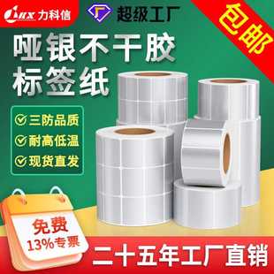 力科信亚银不干胶标签15-100宽100x80x70x60x50x30x20x10哑银标签