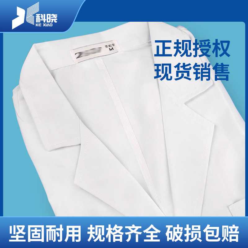 白大褂女长袖夏季薄款医生大衣护士短袖化学实验室工作服