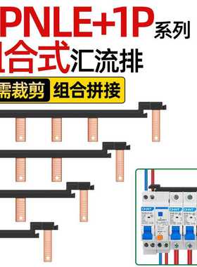 电气汇流排DPNLE+1P新型组合式空开接线排断路器连接排跳线铜排