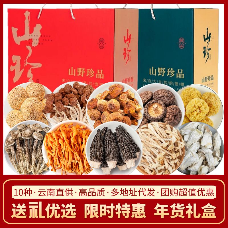 山珍菌菇干货礼盒高档云