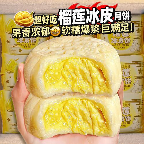 榴莲冰皮月饼中秋节送礼