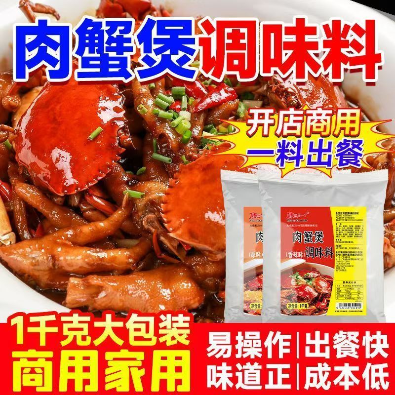 香辣肉蟹煲调料酱料大闸
