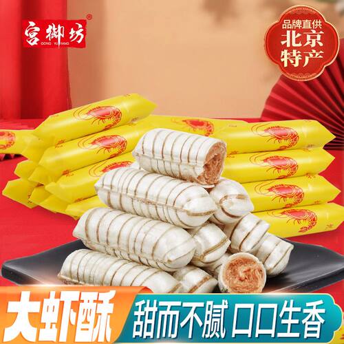 宫御坊北京特产大虾酥老