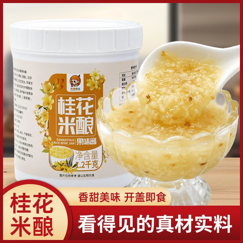 桂花米酿果味酱原商用糯