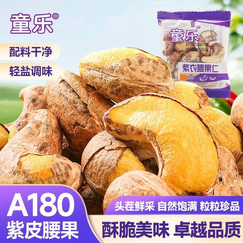 童乐紫皮腰果小包装盐焗