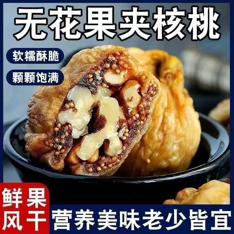 新货无花果干独立包装夹