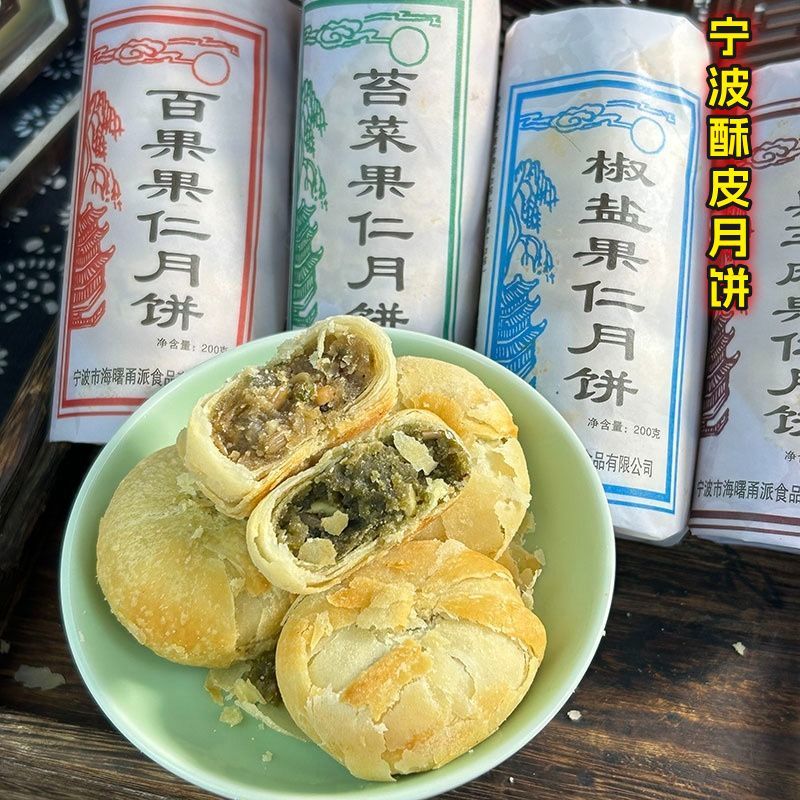 宁波传统椒盐苏式月饼苔