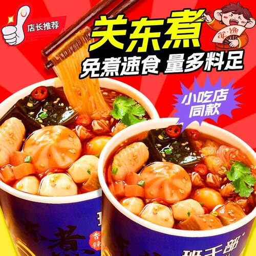 班干部香辣关东煮懒人小火锅宵夜速食粉丝盒装混合肉食海鲜丸子