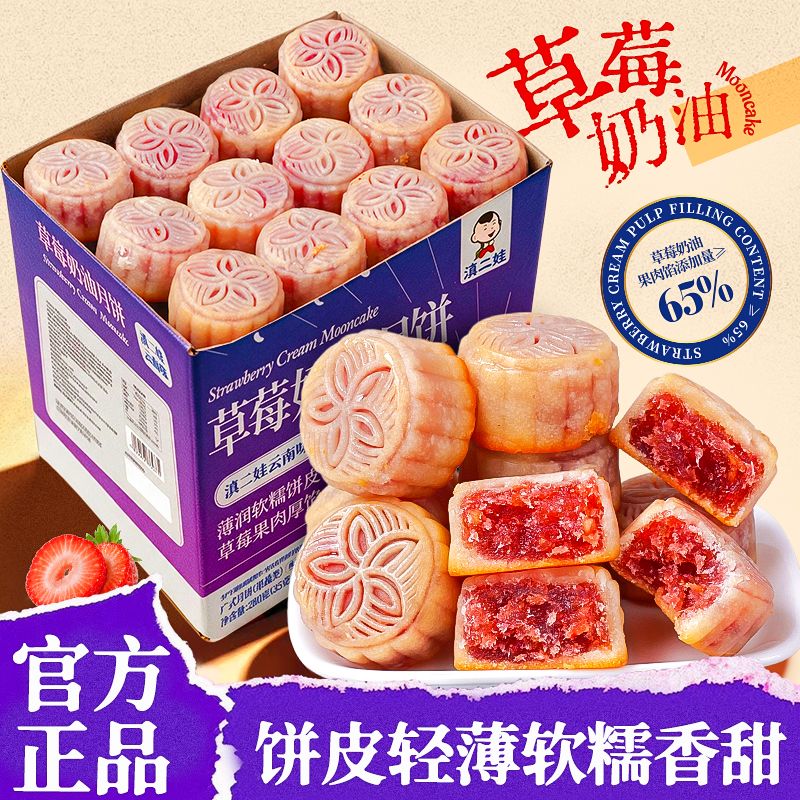 滇二娃草莓奶油月饼薄皮
