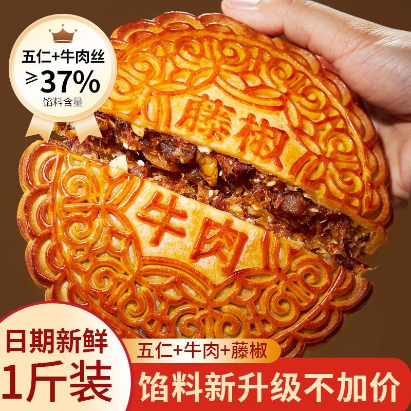 广式藤椒牛肉月饼五仁配